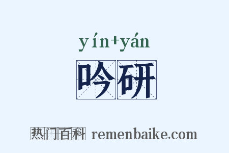 吟研是什么意思的图片